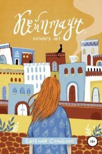 обложка аудиокниги Кейптаун, которого нет