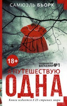 обложка аудиокниги Я путешествую одна