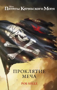 обложка аудиокниги Новые приключения Джека Воробья