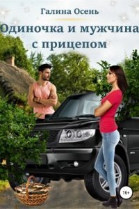 обложка аудиокниги Одиночка и мужчина с прицепом