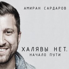 обложка аудиокниги Халявы нет: Начало пути