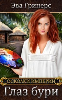 обложка аудиокниги Глаз бури