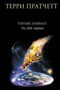 обложка аудиокниги Городская Стража 5. Пятый элефант