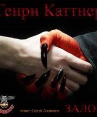 обложка аудиокниги Залог