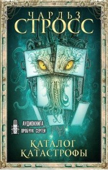 обложка аудиокниги Каталог катастрофы