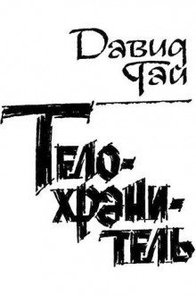 обложка аудиокниги Телохранитель