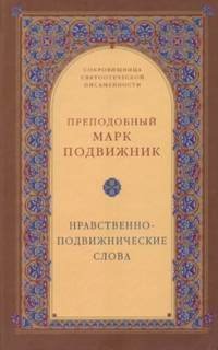обложка аудиокниги Нравственно-подвижнические слова