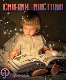обложка аудиокниги Народные сказки стран востока