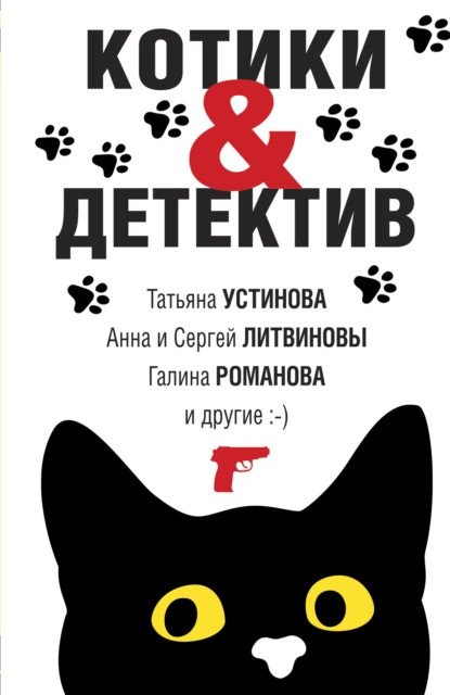обложка аудиокниги Котики & Детектив