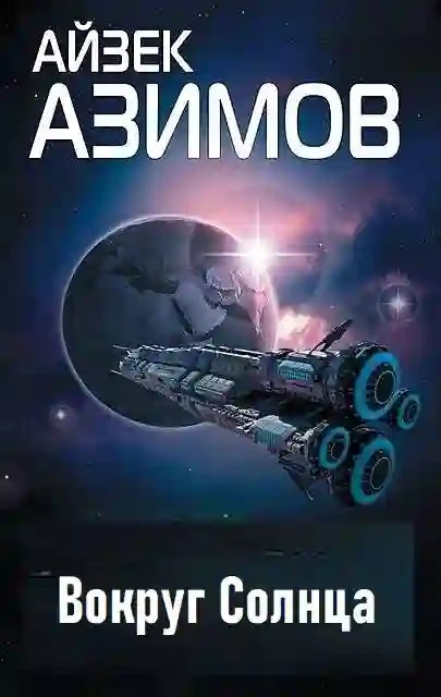 обложка аудиокниги Вокруг Солнца