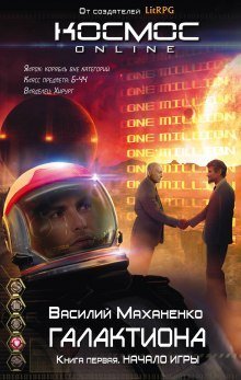 обложка аудиокниги Галактиона. Начало игры