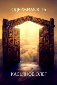 обложка аудиокниги Одержимость