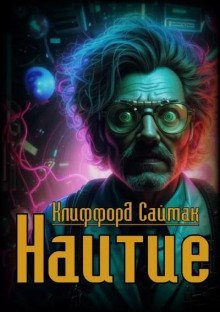 обложка аудиокниги Наитие