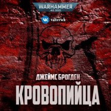 обложка аудиокниги Кровопийца