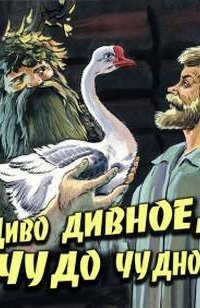 обложка аудиокниги Диво дивное, чудо чудное
