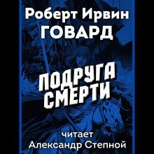 обложка аудиокниги Подруга смерти