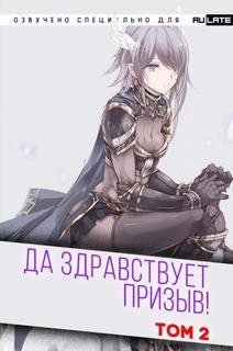 обложка аудиокниги Да Здравствует Призыв. Главы 25-38