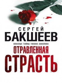 обложка аудиокниги Отравленная страсть