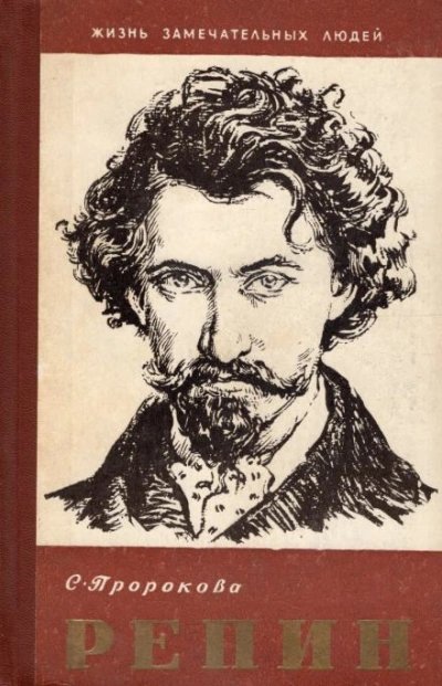 обложка аудиокниги Илья Репин