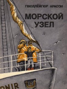 обложка аудиокниги Морской узел