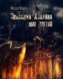 обложка аудиокниги S.T.A.L.K.E.R. Эволюция Хакайна. Шаг 3