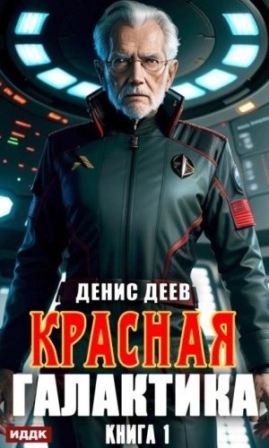 обложка аудиокниги Красная галактика