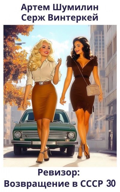 обложка аудиокниги Ревизор: возвращение в СССР 30