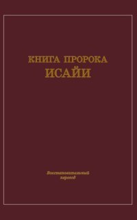 обложка аудиокниги Книга пророка Исайи