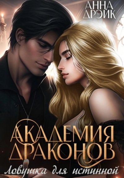 обложка аудиокниги Ловушка для истинной