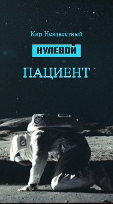 обложка аудиокниги Нулевой пациент