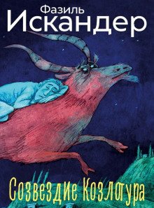 обложка аудиокниги Созвездие Козлотура