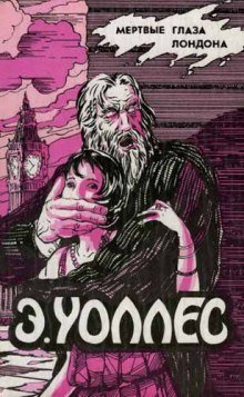 обложка аудиокниги Мертвые глаза Лондона