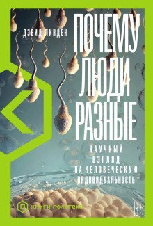 обложка аудиокниги Почему люди разные. Научный взгляд на человеческую индивидуальность