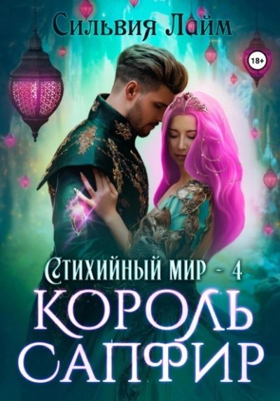 обложка аудиокниги Король Сапфир