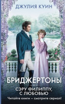 обложка аудиокниги Сэру Филиппу, с любовью