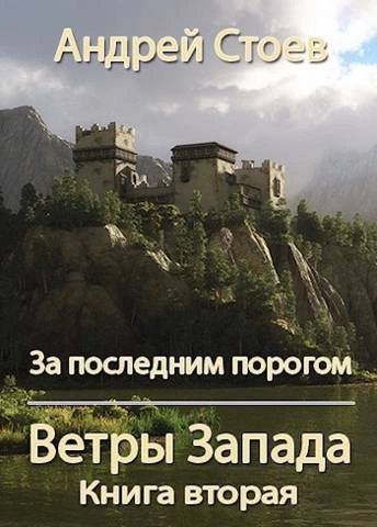обложка аудиокниги Ветры Запада. Книга 2