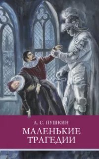 обложка аудиокниги Маленькие трагедии