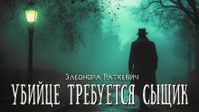 обложка аудиокниги Убийце требуется сыщик