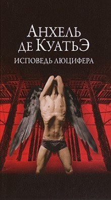 обложка аудиокниги Исповедь Люцифера