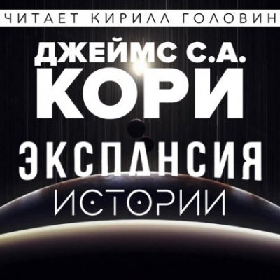 обложка аудиокниги Экспансия. Истории