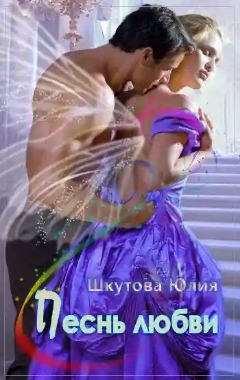 обложка аудиокниги Песнь любви