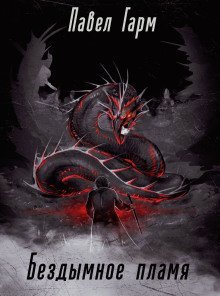 обложка аудиокниги Бездымное пламя