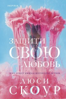 обложка аудиокниги Защити свою любовь