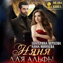 обложка аудиокниги Няня для альфы