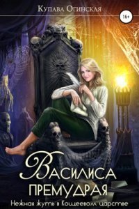 обложка аудиокниги Василиса Премудрая. Нежная жуть в Кощеевом царстве