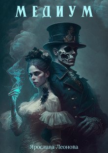 обложка аудиокниги Медиум