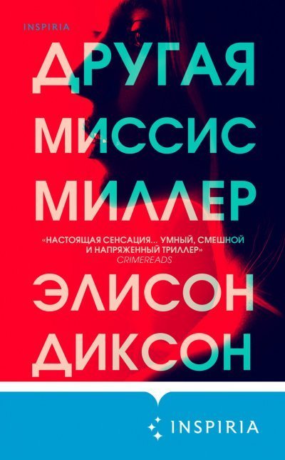 обложка аудиокниги Другая миссис Миллер