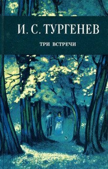 обложка аудиокниги Три встречи