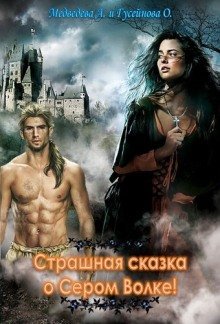 обложка аудиокниги Страшная сказка о Сером волке!