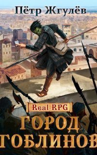 обложка аудиокниги Город гоблинов 9. Внешняя зона. Часть 1